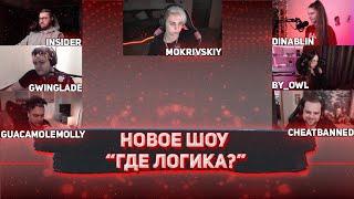 ГДЕ ЛОГИКА ?! НОВОЕ ШОУ НА TWITCH'E / DINABLIN BY_OWL INSIDER И ДРУГИЕ ИЩУТ ЛОГИКУ В КАРТИНКАХ