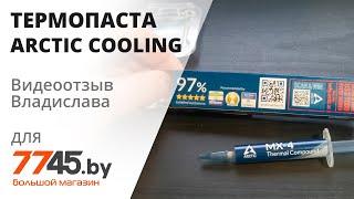 Термопаста ARCTIC COOLING MX-4 Видеоотзыв (обзор) Владислава