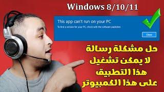 حل مشكلة This App Can’t Run on your PC في الويندوز بسهولة 2023