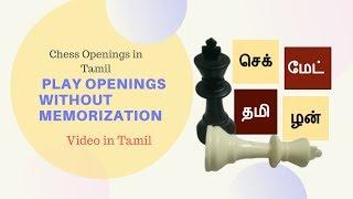 Simple Secret to play chess openings in Tamil| சதுரங்க தொடக்க ஆட்ட ரகசியம்