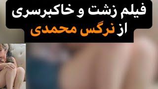 فیلم لو رفته و خاکبرسری از نرگس محمدی 