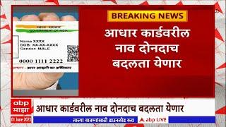 Aadhaar Card Update : आधार कार्डवरील पत्ता कितीही वेळा बदलता येणार, जन्मतारीख फक्त एकदाच बदलता येणार