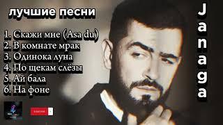 Janaga - лучшие песни  (топовая подборка) #janaga #russian #songs #лучшее #песни #muzlover #music