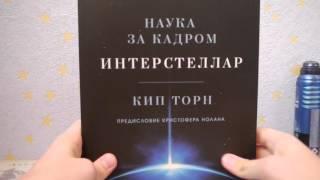 Обзор книги "Наука за кадром Интерстеллар"