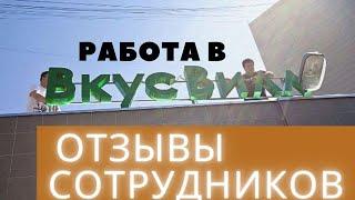 Работа во Вкусвилл: отзывы сотрудников. Честный обзор