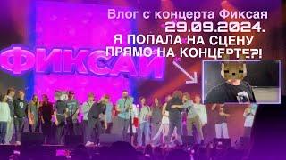 ️ВЛОГ С КОНЦЕРТА ФИКСАЯ В МОСКВЕ!/Я попала на сцену прямо на концерте!! ️