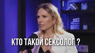 Кто такой сексолог? #сексолог #сексологонлайн #вопросысексологу #здоровыеотношения #обучение #брак