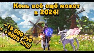 Подарок на 15 000р подписчику! +400% к КПД! Коневод все еще может в Lineage 2 Essence! ПНП#11