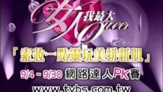 TVBS歡樂台,42頻道,女人我最大,達人換你做,網路活動,