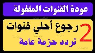 عودة القنوات المقفولة - قنوات جديدة على النايل سات 2023 - ترددات جديدة على النايل سات 2023