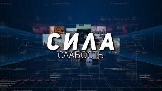 СИЛА. СЛАБОСТЬ ᴴᴰ