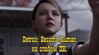 Detroit: Become Human тест на слабом ПК.