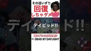 這いずり放置だけど起こさないでほしい時もある【DbD】 #shorts