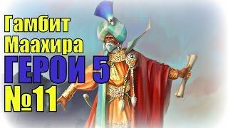 ГЕРОИ 5. Золтан