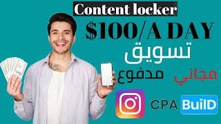 شرح CPABUILD Content Locker أفضل طريقة لربح 100$ دولار يوميا من الانترنت بطريقة شرعية