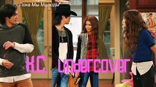 K.C. undercover  Герои "Пока мы молоды " Брет/КейСи