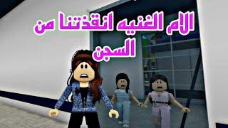 افلام روبلوكس: انا وصديقتي هربنا من الملجأ والام الغنيه انقذتنا من السجن  Roblox movie