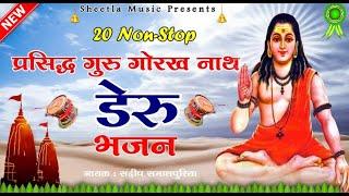 Top 10 गोरखनाथ के डेरु भजन | Latest Guru Gorakhnath Bhakti Song 2021 | Sheetla music