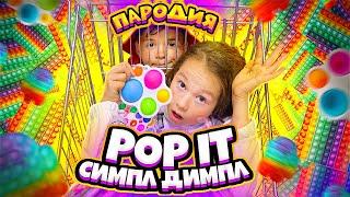 ПЕСНЯ О ПОПит И СИМПЛ ДИМПЛ (ЛУЧШАЯ ПАРОДИЯ)