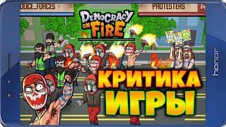 КРИТИКА ИГРЫ Democracy on Fire – ОБЗОРЫ ОТ EVGEN GO UP!