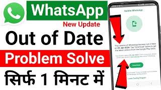 whatsapp out of date problem solve 2024 | this version of whatsapp became out of date problem solve