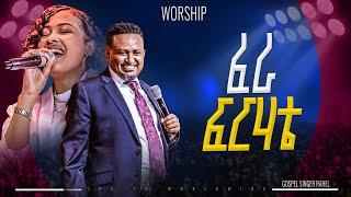 ፈራ ፍርሃቴ  | ነብይ ሔኖክ ግርማ እና ራሄል አረጋ |PROPHET HENOK GIRMA[JPS TV WORLD WIDE] 2025