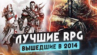 Назад в 2014 • Лучшие RPG этого года