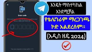 የቴሌግራም ማረጋገጫ ኮድ የማይላክ (አዲስ ዝመና 2024) |  የቴሌግራም ማረጋገጫ ኮድ ችግር