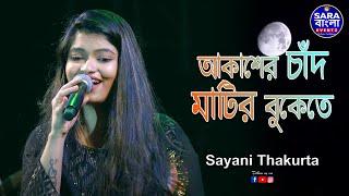 Akasher Chand Matir Bukete | আকাশের চাঁদ মাটির বুকেতে || Live Cover By Sayani Thakurta