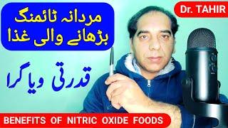 Benefits of Nitric Oxide Foods |Timing Badhane Ka Tarika |Boost Male Fertility |Fertility Diet