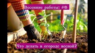 Весенние работы: #6 Что делать в огороде весной? Проращивание, мульчирование и прочие секреты