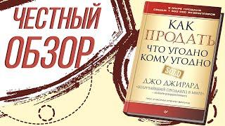 Как продать что угодно и кому угодно - Джо Джирард