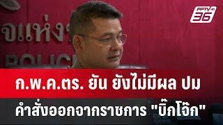 ก.พ.ค.ตร. ยัน ยังไม่มีผล ปม คำสั่งออกจากราชการ "บิ๊กโจ๊ก" | ลึกไม่ลับ | 1 ส.ค. 67