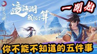 『新笑傲江湖m』第一天遊玩你必須知道的五件事情!!!【悟桑】