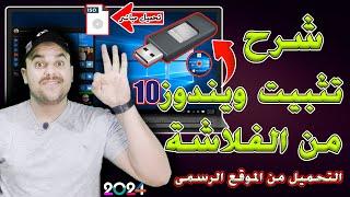 شرح تحميل وتثبيت ويندوز 10( نسخة اصلية) باستخدام USB من الالف الى الياء | تثبيت ويندوز 10 من الفلاشة