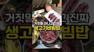 진짜 리얼 찐 생고기비빔밥 맛집이라고?!