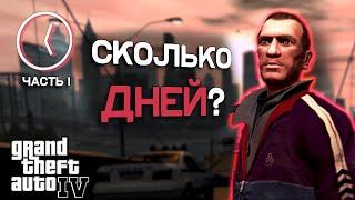 Сколько дней длится GTA 4? часть 1