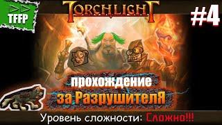 #4 серия прохождения игры ►►Torchlight [стрим на Тwitch + запись видео]