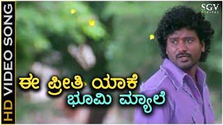 Ee Preethi Yake Bhoomi Myale - Ee Preethi Yeke Bhoomi Melide - HD Video Song - Jogi Prem's