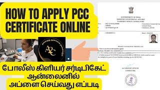 How to Apply Police Clearance Certificate Online|போலீஸ் கிளியர் சர்டிபிகேட் ஆன்லைனில் அப்ளை செய்வது