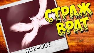 SCP ИСТОРИИ: SCP-001 Страж Врат - самый первый обьект!