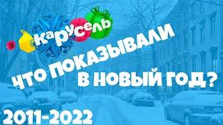 НОВЫЙ ГОД на телеканале КАРУСЕЛЬ (2011-2022)