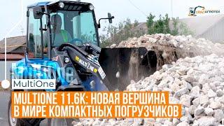 MULTIONE 11.6K | новая вершина в мире компактных погрузчиков