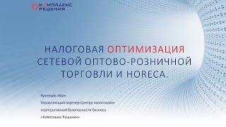 Оптимизация налогов в торговле и horeca