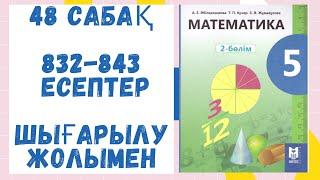 5 сынып. 48 сабақ. 832-843 есептер. Шығарылу жолымен. Дайын есептер. Математика