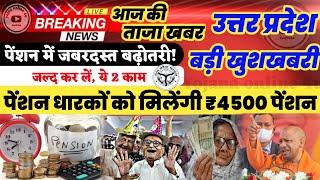 up pension news: उत्तर प्रदेश पेंशनरों की बल्ले- बल्ले | अब ₹4500 पेंशन! viklang pension | pension