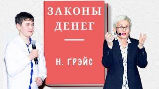 ГЛАВНЫЕ ЗАКОНЫ ДЕНЕГ. КАК ОБЕСЦЕНИВАНИЕ И НЕВЕРИЕ В СЕБЯ ВЕДЁТ К НИЩЕТЕ. БИЗНЕС-ТРЕНЕР НАТАЛЬЯ ГРЭЙС