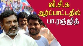 Pa ranjith @ vck rally , thirumavalavan speech tamil news live, tamil live news, tamil news redpix