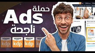 اطلاق حملة اعلانية على امازون كيديبي Amazon Kdp Ads Strategies