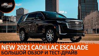 Новый 2021 Cadillac Escalade Platinum: большой обзор и тест-драйв